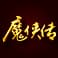 魔侠传