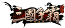 群雄逐鹿