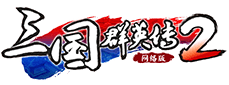 三国群英传2网络版