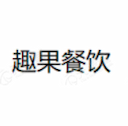 趣果餐饮 - 杭州趣果餐饮管理有限公司是一家餐饮管理服务商