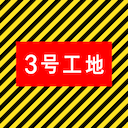 3号工地·潮汕咖啡 - 工地风装修咖啡店