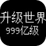 升级世界:目标是999亿级