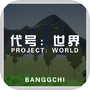 代号：世界