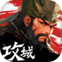 攻城天下
