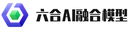 六合AI融合模型