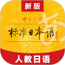 标准日本语