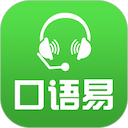 口语易