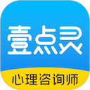 壹点灵心理咨询师