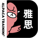 羊驼雅思
