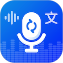 录音转文字实时提取