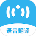 语音翻译助手 - 这款翻译神器支持近百种语言，覆盖多种场景，具备多种实用功能。