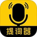 我爱提词器