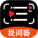 手机提词器