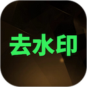 去水印