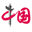 王生进团队