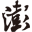 我在八零年代当后妈
