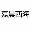 嘉晨西海 - 让RNA技术引领生物医疗的未来