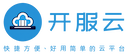 开服云 - 安全合规的云服务，让您的业务轻松上云