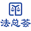 法总荟 - 企业法务平台-法务人员培训-法律人资料库