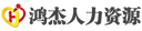 鸿杰人力 - 职场帮手 外包专家