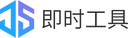 即时工具