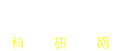 科研管理系统